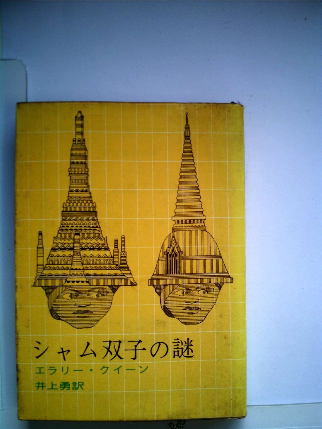 シャム双子の謎 (1960年) (創元推理文庫) |本 | 通販 | Amazon